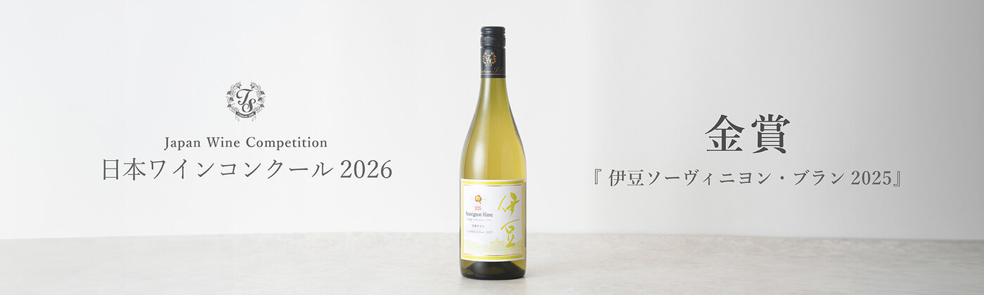 日本ワインコンクール2026 受賞