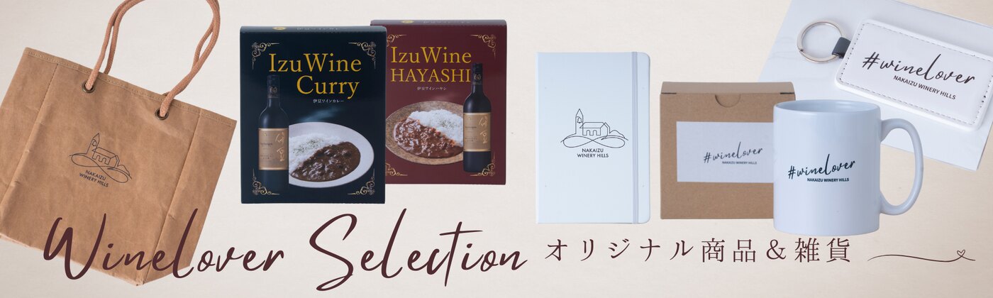 中伊豆ワイナリー オリジナル商品